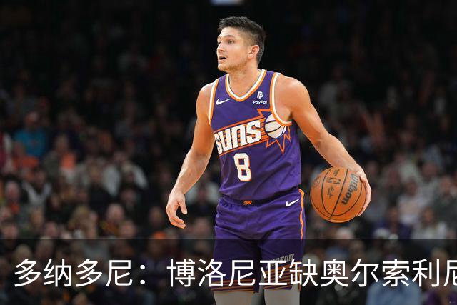 多纳多尼：博洛尼亚缺奥尔索利尼，但没拉比奥对米兰影响更大