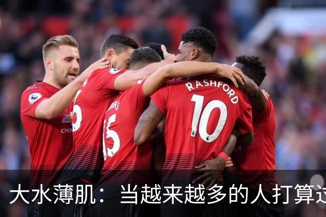 大水薄肌：当越来越多的人打算过一种低配生活
