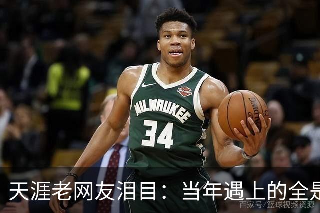 天涯老网友泪目：当年遇上的全是神仙，如今网络再也回不去了！