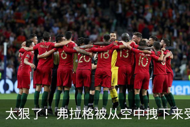 太狠了！弗拉格被从空中拽下来受伤离场！这是要杀了他啊！