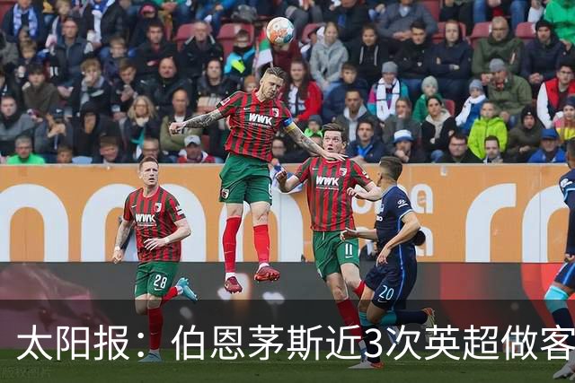 太阳报：伯恩茅斯近3次英超做客曼联2胜1平，每场至少打进3球