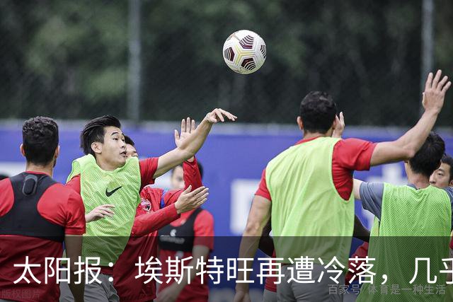 太阳报：埃斯特旺再遭冷落，几乎肯定会要求离开切尔西
