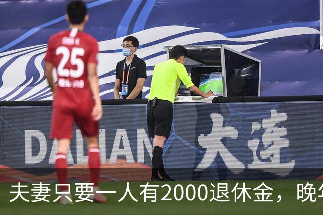 夫妻只要一人有2000退休金，晚年就是顶级幸福！看懂的都是明白人
