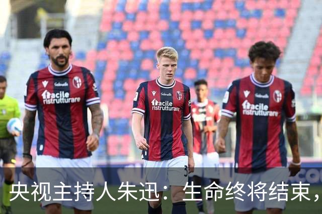 央视主持人朱迅：生命终将结束，为何不勇敢点面对生命的终点呢？