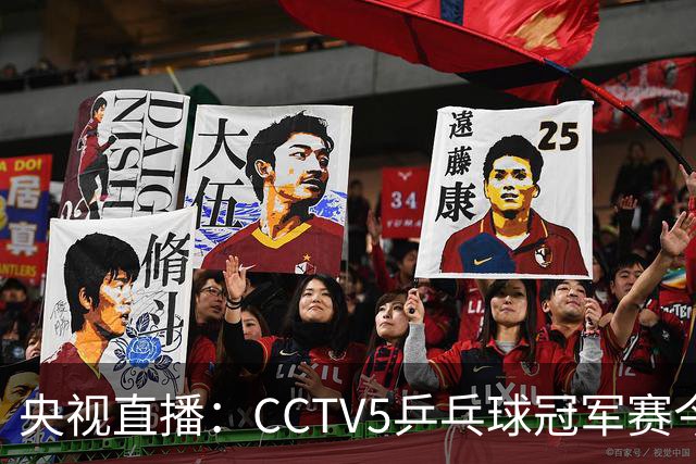 央视直播：CCTV5乒乓球冠军赛今日节目，附今日国乒5场赛程