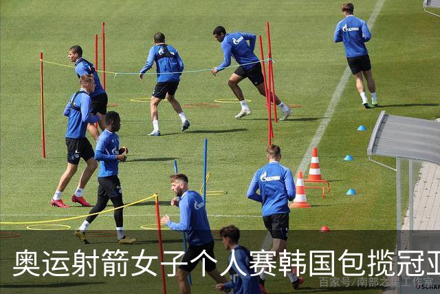 奥运射箭女子个人赛韩国包揽冠亚 李佳蔓无缘8强