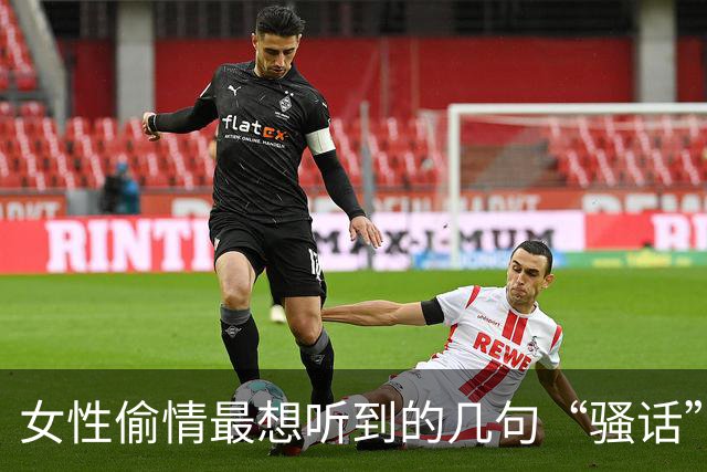 女性偷情最想听到的几句“骚话”，你了解吗？