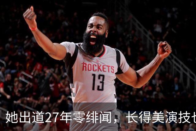 她出道27年零绯闻，长得美演技也好，遇到现任丈夫被宠成手中宝