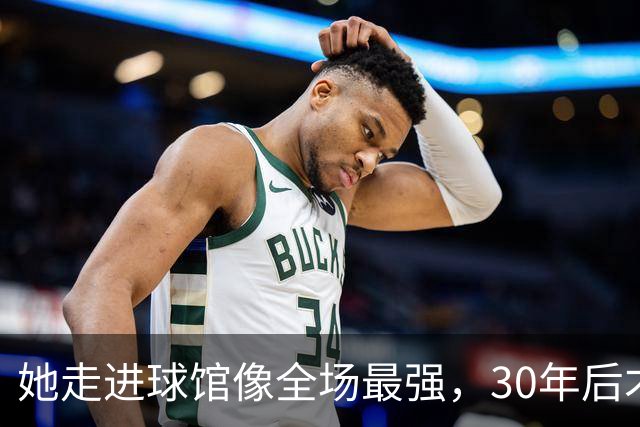 她走进球馆像全场最强，30年后才知主帅当初不想要她
