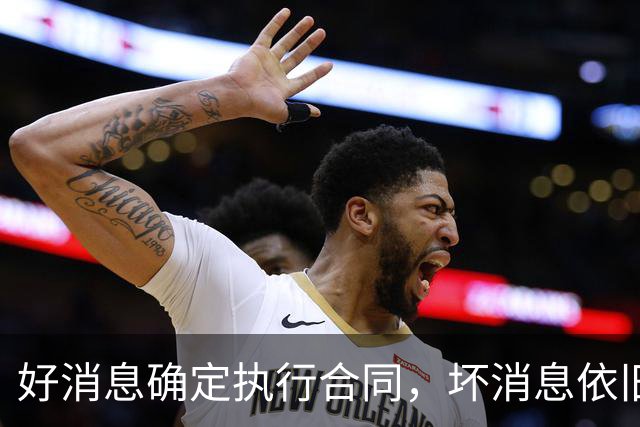 好消息确定执行合同，坏消息依旧垃圾时间登场，开拓者你要干什么