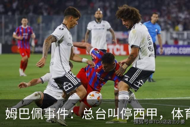 姆巴佩事件：总台叫停西甲，体育圈的新底线