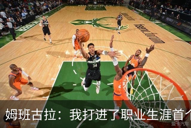 姆班古拉：我打进了职业生涯首个帽子戏法，这是最美好的夜晚