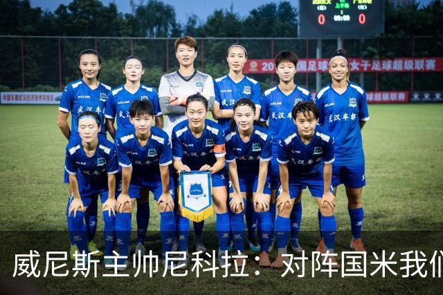 威尼斯主帅尼科拉：对阵国米我们会有轮换