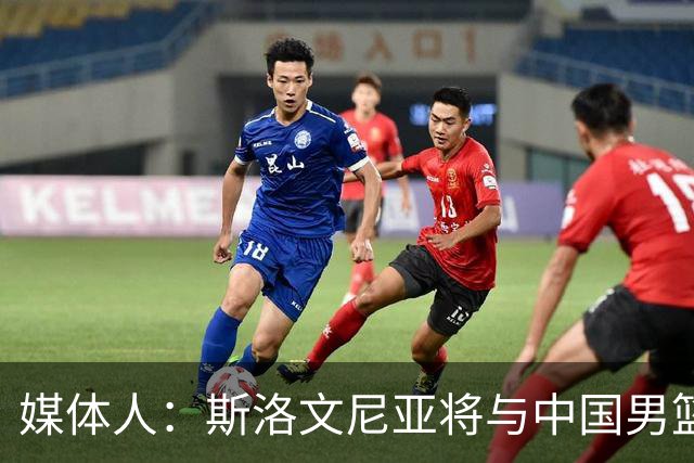 媒体人：斯洛文尼亚将与中国男篮进行热身赛