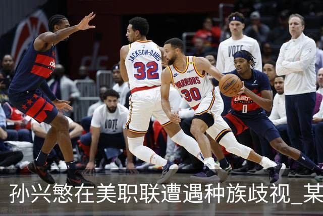 孙兴慜在美职联遭遇种族歧视 某球迷用中文朝他喊“你好”