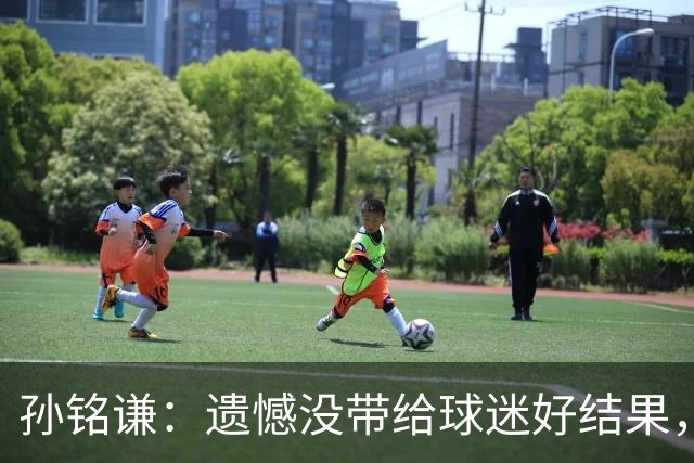 孙铭谦：遗憾没带给球迷好结果，末战会根据教练部署做好自己