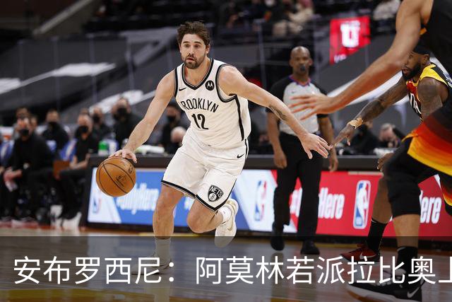 安布罗西尼：阿莫林若派拉比奥上场是怕球队大比分输球