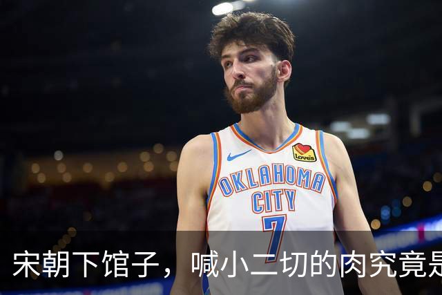 宋朝下馆子，喊小二切的肉究竟是什么？很多人以为是牛肉，其实不是