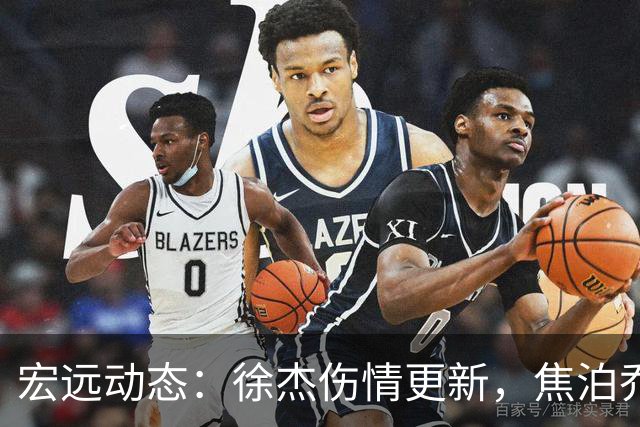 宏远动态：徐杰伤情更新，焦泊乔表现遭批，杜锋或被冤屈！