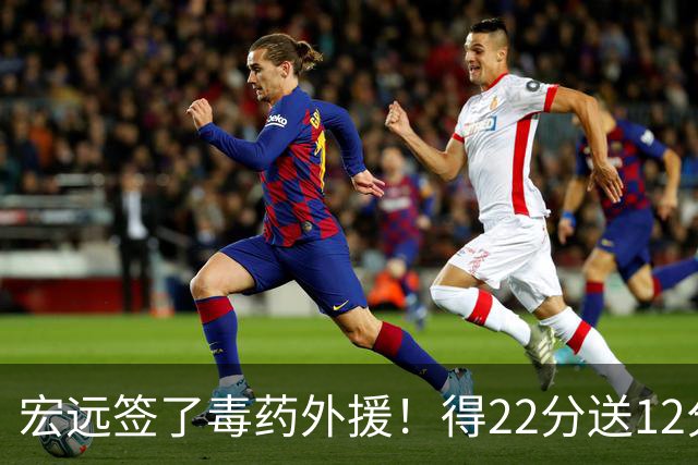 宏远签了毒药外援！得22分送12分，6失误没防守 大漏勺一个必须裁