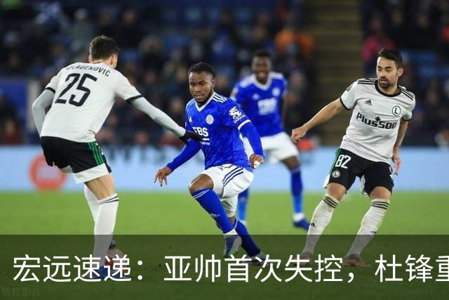 宏远速递：亚帅首次失控，杜锋重返主场，焦泊乔伤情更新