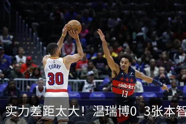 实力差距太大！温瑞博0 3张本智和无缘决赛，赛后被笑了，温瑞博不是输在没拼，是前三板之后每一步都被张本智和提前算到了