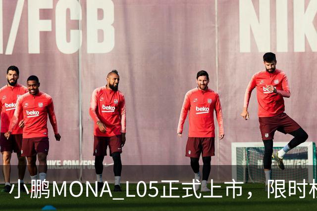 小鹏MONA L05正式上市，限时权益价13.98万元起