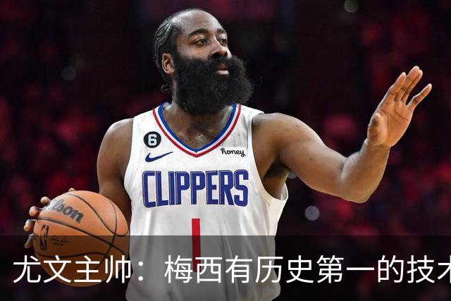 尤文主帅：梅西有历史第一的技术！但更强的是大局观和球商！