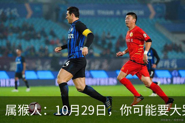 属猴人：10月29日，你可能要大哭一场，这是老天爷的安排