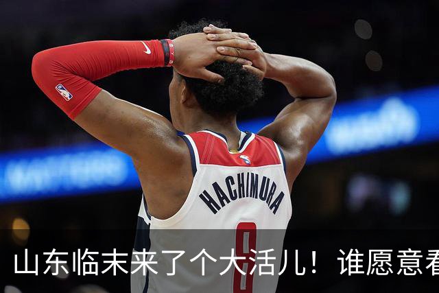 山东临末来了个大活儿！谁愿意看韦世豪在鲁能大球场举起冠军奖杯？别给老队长谢幕战添堵