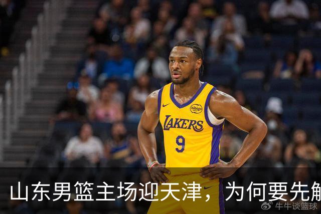 山东男篮主场迎天津，为何要先解决一二号位球权分配？