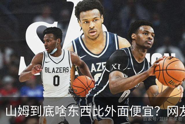 山姆到底啥东西比外面便宜？网友：买一次能用几代人，真香！