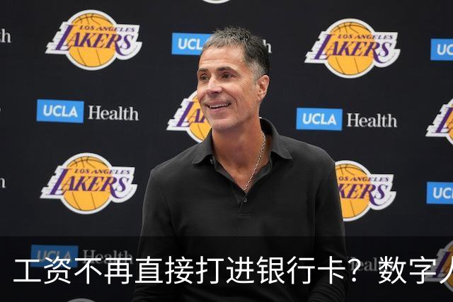 工资不再直接打进银行卡？数字人民币正在改变中国人的收钱方式