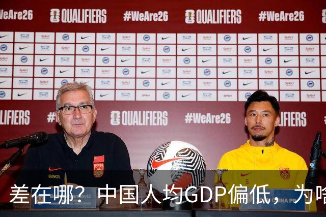 差在哪？中国人均GDP偏低，为啥生活却比多数发达国家还要好