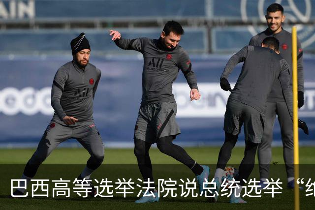 巴西高等选举法院说总统选举“绝对正常”