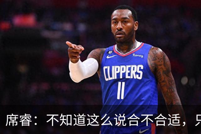 席睿：不知道这么说合不合适，只有周鹏才有老广东男篮那股狠劲