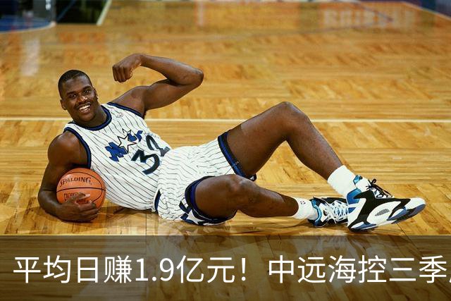 平均日赚1.9亿元！中远海控三季度起速，净利增81% 太平洋航线表现强劲