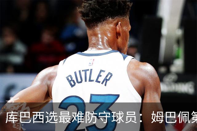 库巴西选最难防守球员：姆巴佩第一，梅西第二，C罗第三