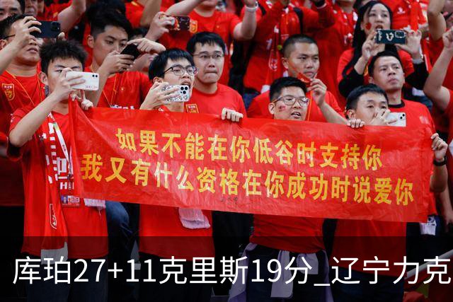 库珀27+11克里斯19分 辽宁力克新疆开赛4连胜