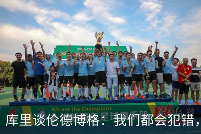 库里谈伦德博格：我们都会犯错，但我喜欢他的能量