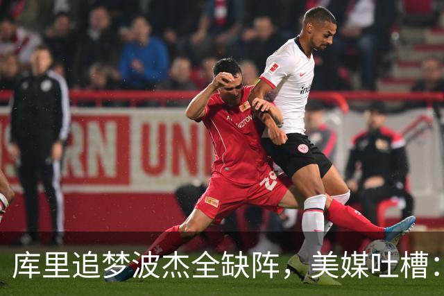 库里追梦波杰全缺阵，美媒吐槽：勇士排出夏联首发