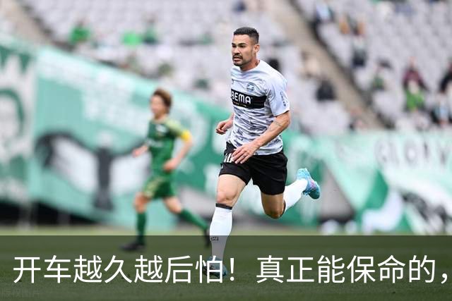 开车越久越后怕！真正能保命的，从来不是车技，是5个不起眼习惯