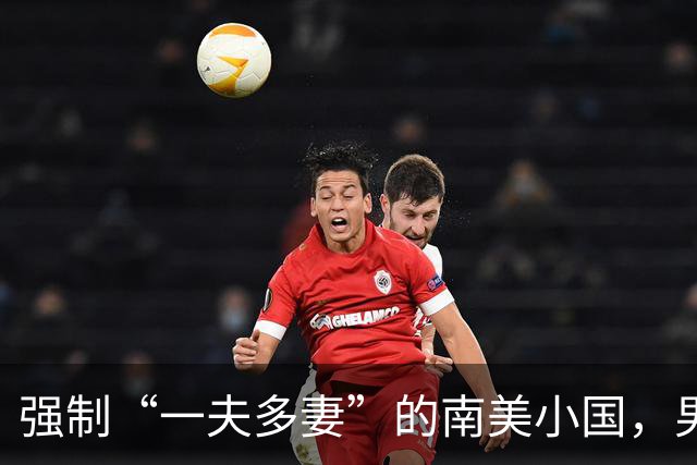 强制“一夫多妻”的南美小国，男人最少娶2个，娶少了都得坐牢