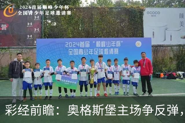 彩经前瞻：奥格斯堡主场争反弹，柏林联合防线面临考验