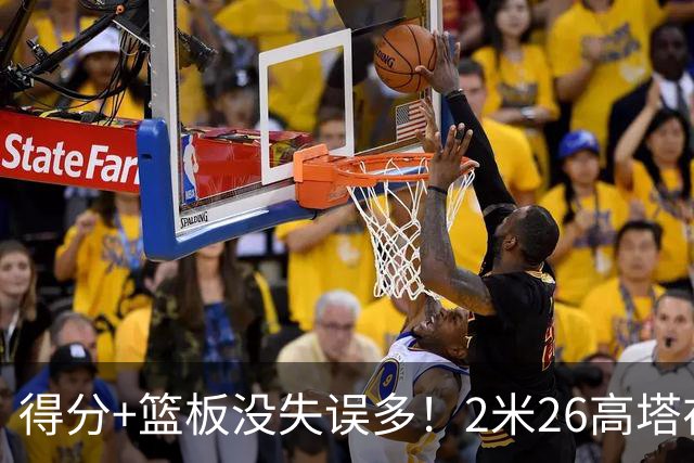 得分+篮板没失误多！2米26高塔在场17分钟输48分，球迷：杜锋真冤