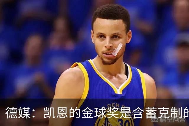德媒：凯恩的金球奖是含蓄克制的胜利，这个夜晚是足球的胜利