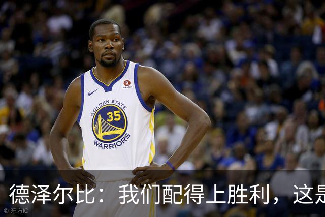 德泽尔比：我们配得上胜利，这是我带热刺踢得最好的一场
