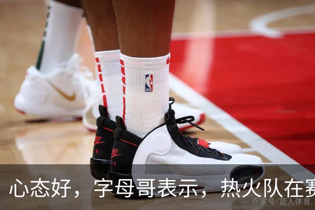 心态好，字母哥表示，热火队在赛季开局0胜4负后需要“深呼吸”