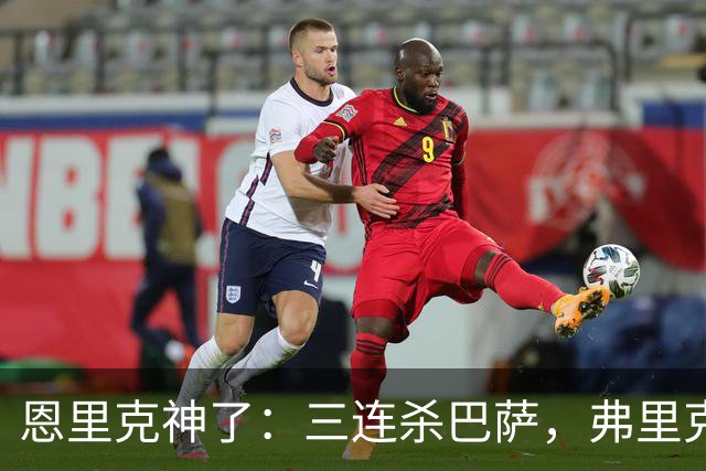恩里克神了：三连杀巴萨，弗里克败下阵来：暴露一大问题