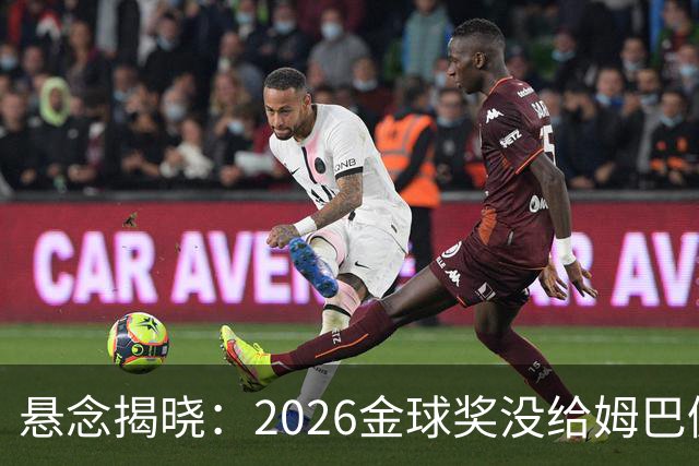 悬念揭晓：2026金球奖没给姆巴佩，也没给亚马尔，拜仁球星首次折桂
